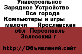 Универсальное Зарядное Устройство USB - Все города Компьютеры и игры » USB-мелочи   . Ярославская обл.,Переславль-Залесский г.